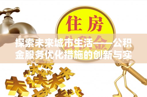 沙溪探索未来城市生活——公积金服务优化措施的创新与实践