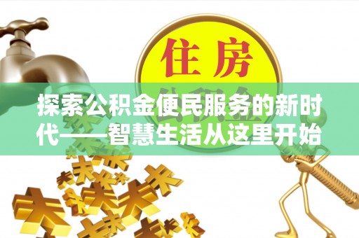 沙溪探索公积金便民服务的新时代——智慧生活从这里开始
