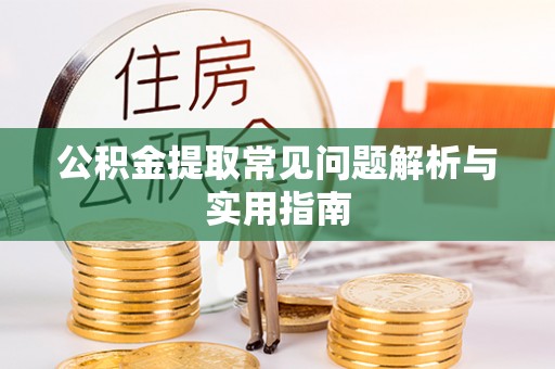 沙溪公积金提取常见问题解析与实用指南
