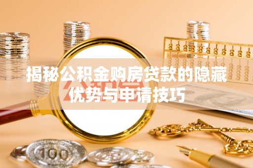 沙溪揭秘公积金购房贷款的隐藏优势与申请技巧