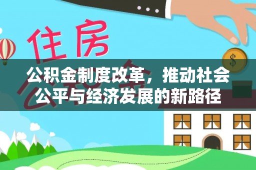沙溪公积金制度改革，推动社会公平与经济发展的新路径