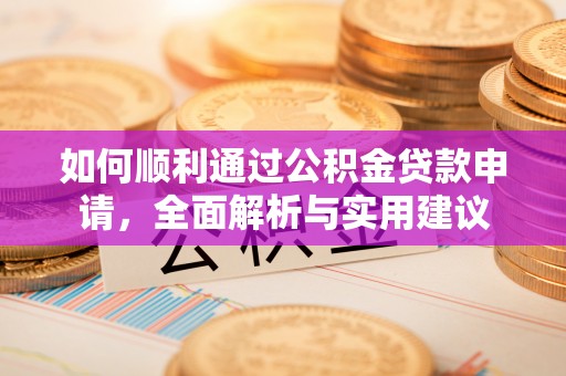 沙溪如何顺利通过公积金贷款申请，全面解析与实用建议