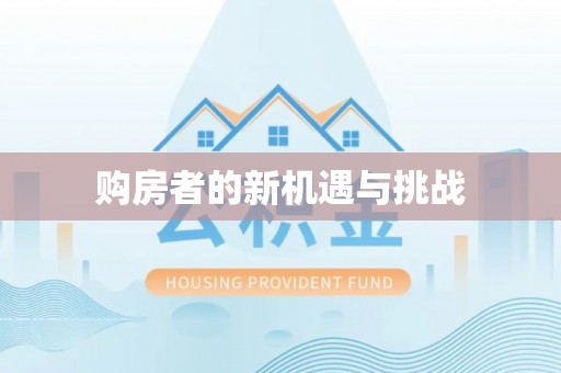 沙溪购房者的新机遇与挑战