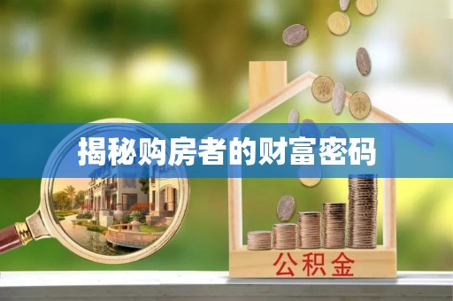 沙溪揭秘购房者的财富密码
