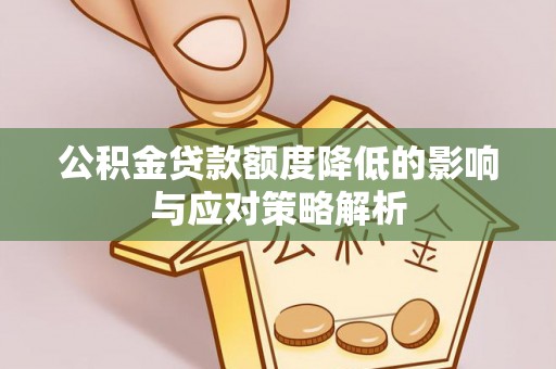 沙溪公积金贷款额度降低的影响与应对策略解析