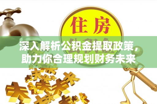 沙溪深入解析公积金提取政策，助力你合理规划财务未来