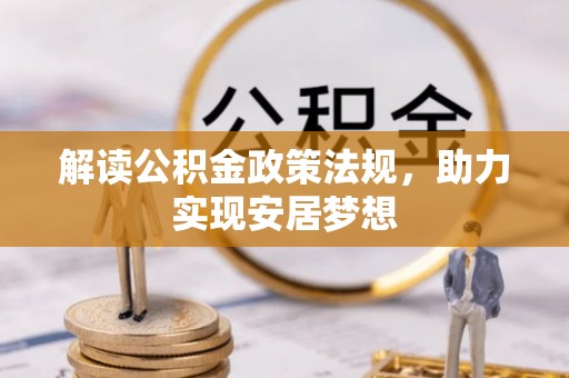 沙溪解读公积金政策法规，助力实现安居梦想