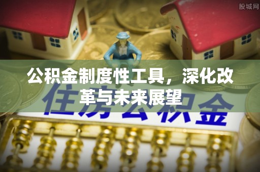 沙溪公积金制度性工具，深化改革与未来展望