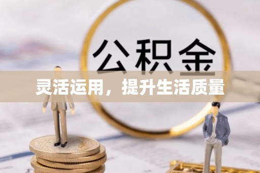沙溪灵活运用，提升生活质量