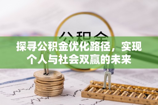 沙溪探寻公积金优化路径，实现个人与社会双赢的未来