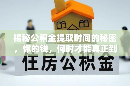 沙溪揭秘公积金提取时间的秘密，你的钱，何时才能真正到手？
