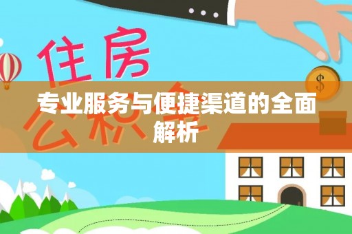 沙溪专业服务与便捷渠道的全面解析