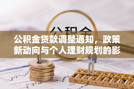 沙溪公积金贷款调整通知，政策新动向与个人理财规划的影响
