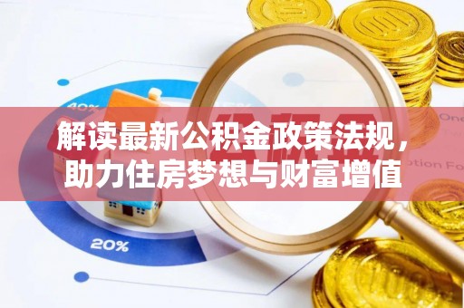 沙溪解读最新公积金政策法规，助力住房梦想与财富增值