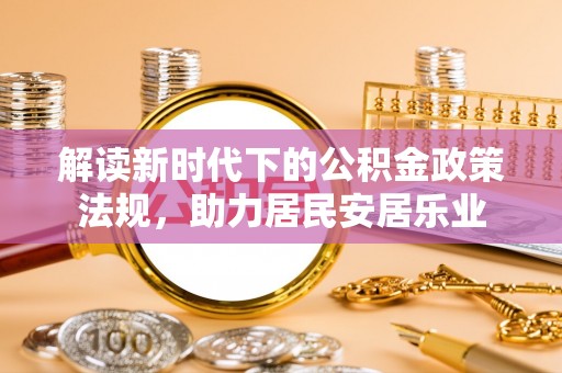 沙溪解读新时代下的公积金政策法规，助力居民安居乐业