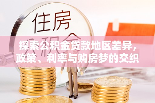 沙溪探索公积金贷款地区差异，政策、利率与购房梦的交织