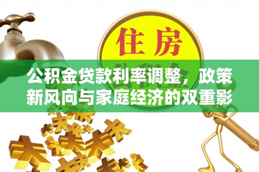 沙溪公积金贷款利率调整，政策新风向与家庭经济的双重影响