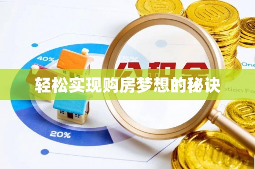 沙溪轻松实现购房梦想的秘诀