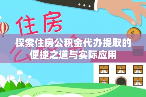 沙溪探索住房公积金代办提取的便捷之道与实际应用