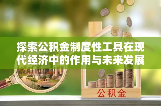 沙溪探索公积金制度性工具在现代经济中的作用与未来发展