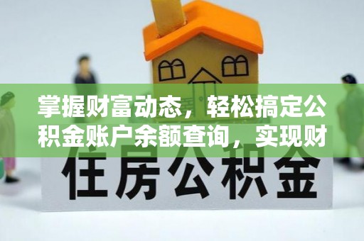 沙溪掌握财富动态，轻松搞定公积金账户余额查询，实现财务自由第一步