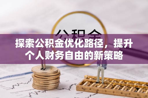 沙溪探索公积金优化路径，提升个人财务自由的新策略