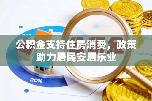 沙溪公积金支持住房消费，政策助力居民安居乐业
