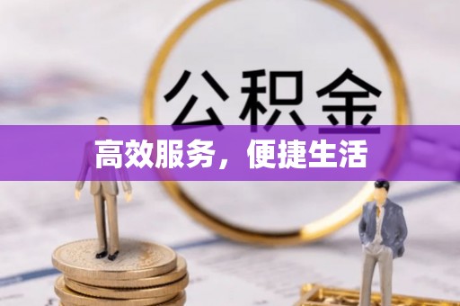 沙溪高效服务，便捷生活