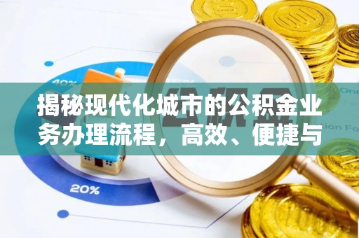 沙溪揭秘现代化城市的公积金业务办理流程，高效、便捷与未来趋势
