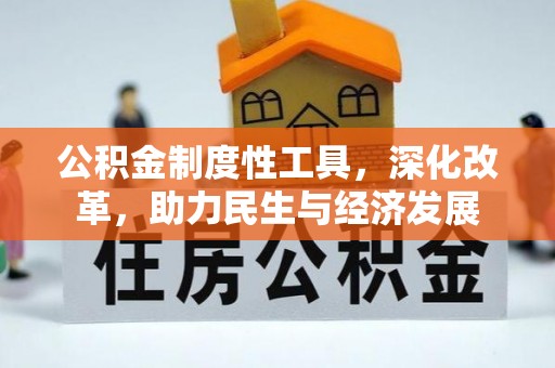 沙溪公积金制度性工具，深化改革，助力民生与经济发展