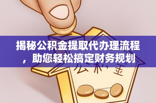 沙溪揭秘公积金提取代办理流程，助您轻松搞定财务规划