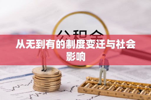 沙溪从无到有的制度变迁与社会影响