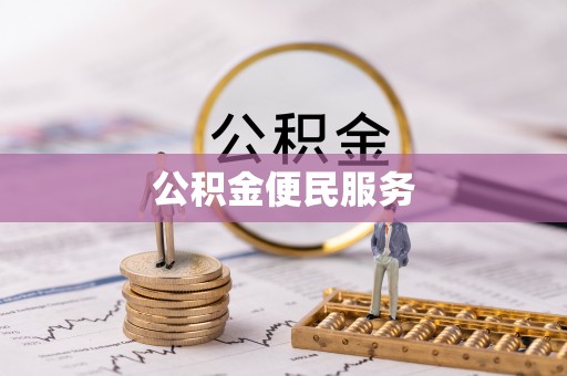 沙溪公积金便民服务