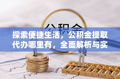 沙溪探索便捷生活，公积金提取代办哪里有，全面解析与实用指南