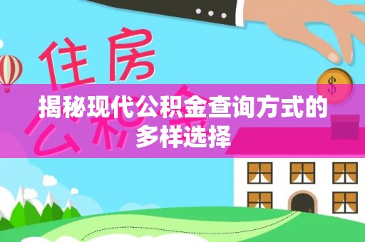 沙溪揭秘现代公积金查询方式的多样选择