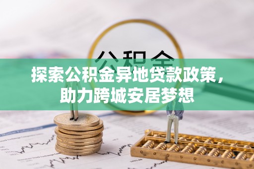 沙溪探索公积金异地贷款政策，助力跨城安居梦想