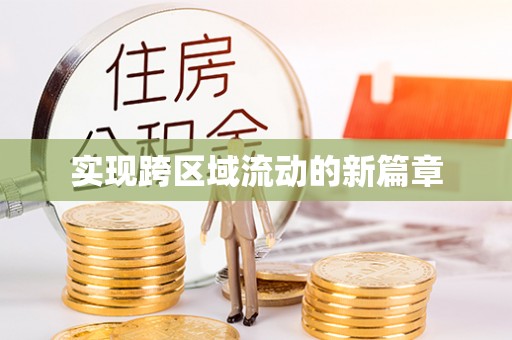 沙溪实现跨区域流动的新篇章