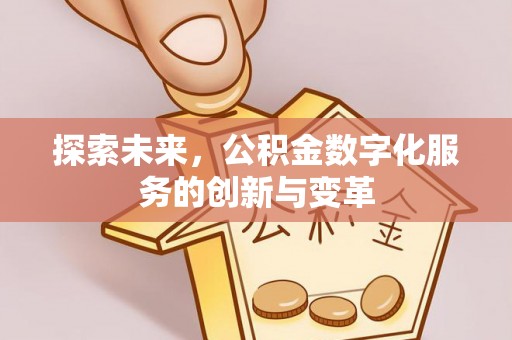 沙溪探索未来，公积金数字化服务的创新与变革