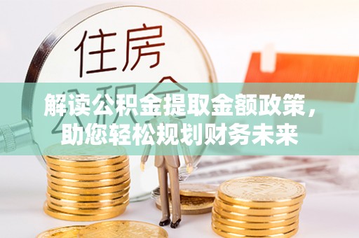 沙溪解读公积金提取金额政策，助您轻松规划财务未来