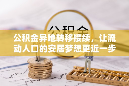 沙溪公积金异地转移接续，让流动人口的安居梦想更近一步