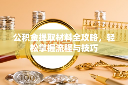 沙溪公积金提取材料全攻略，轻松掌握流程与技巧