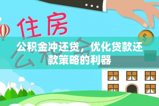 沙溪公积金冲还贷，优化贷款还款策略的利器