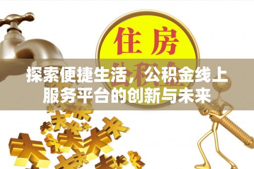 沙溪探索便捷生活，公积金线上服务平台的创新与未来
