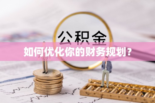 沙溪如何优化你的财务规划？