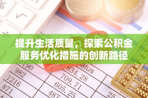 沙溪提升生活质量，探索公积金服务优化措施的创新路径