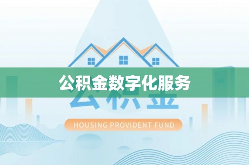沙溪公积金数字化服务