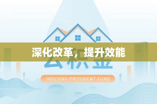沙溪深化改革，提升效能