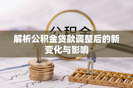 沙溪解析公积金贷款调整后的新变化与影响