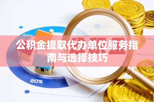 沙溪公积金提取代办单位服务指南与选择技巧