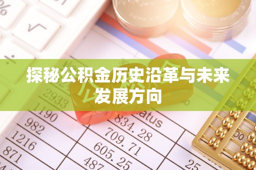 沙溪探秘公积金历史沿革与未来发展方向